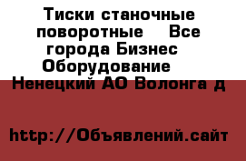 Тиски станочные поворотные. - Все города Бизнес » Оборудование   . Ненецкий АО,Волонга д.